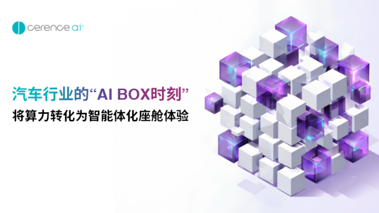 汽车行业的“AI Box时刻”：将算力转化为智能体化座舱体验