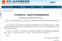 明年起，节能汽车、新能源汽车车船税优惠政策调整！