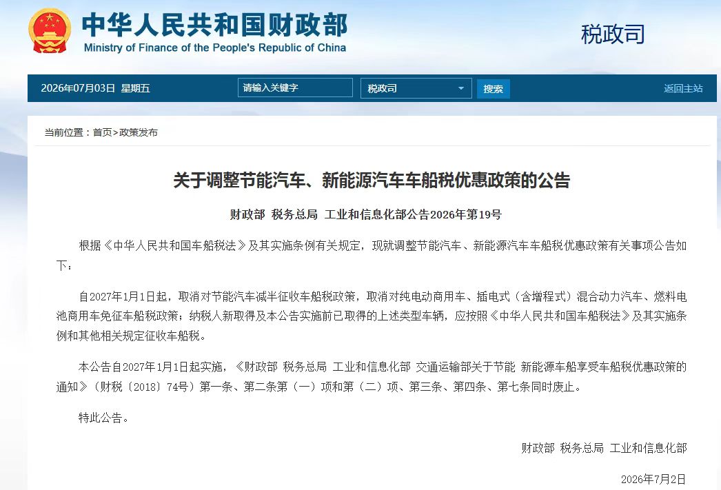 明年起，节能汽车、新能源汽车车船税优惠政策调整！