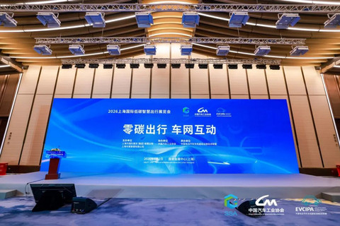 2026上海国际低碳智慧出行展览会“零碳出行 车网互动”论坛成功举办