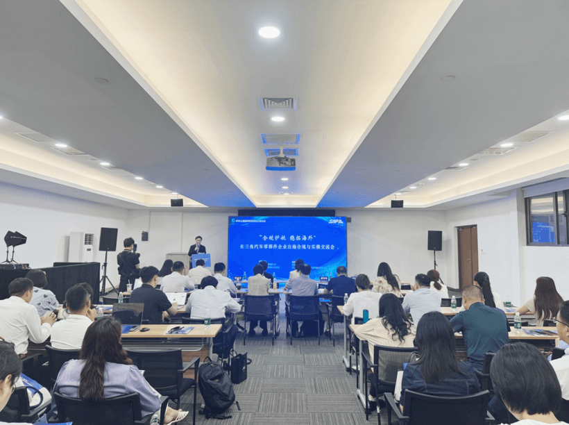 “合规护航 稳拓海外”长三角汽车零部件企业出海合规与实操交流会成功举办！