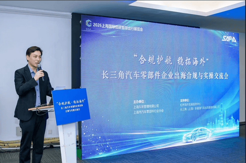 “合规护航 稳拓海外”长三角汽车零部件企业出海合规与实操交流会成功举办！