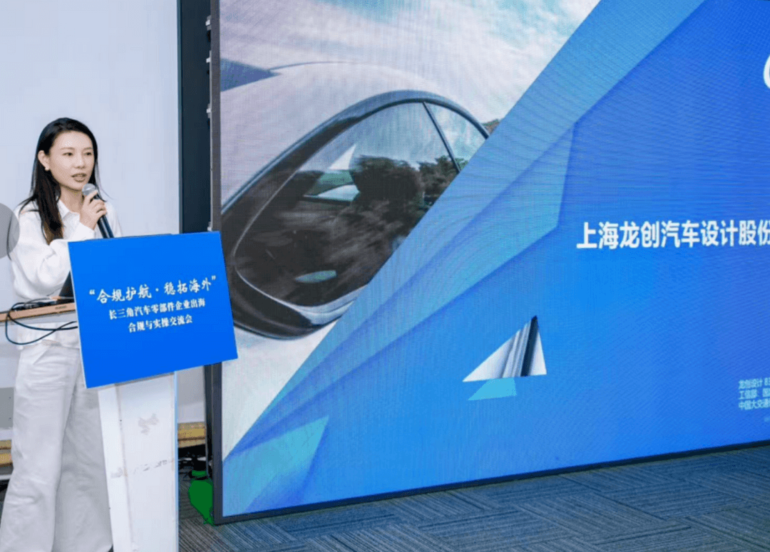 “合规护航 稳拓海外”长三角汽车零部件企业出海合规与实操交流会成功举办！