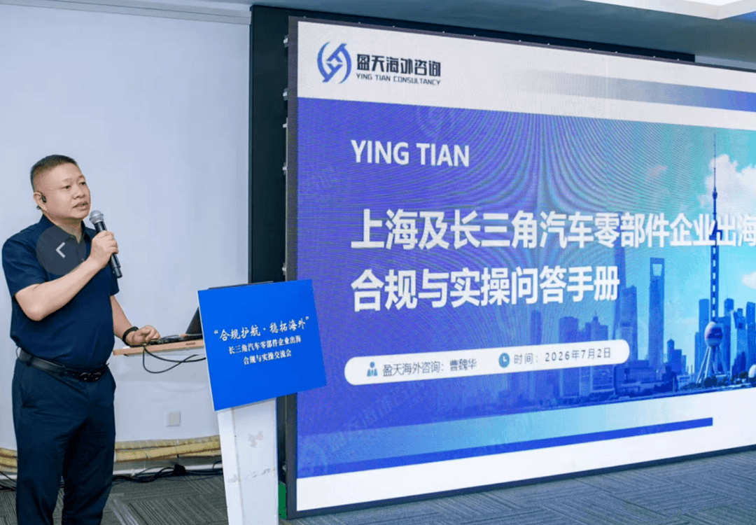 “合规护航 稳拓海外”长三角汽车零部件企业出海合规与实操交流会成功举办！