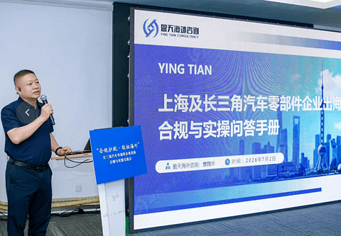 “合规护航 稳拓海外”长三角汽车零部件企业出海合规与实操交流会成功举办！