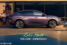 小鹏MONA L03本月10日全国开启试驾