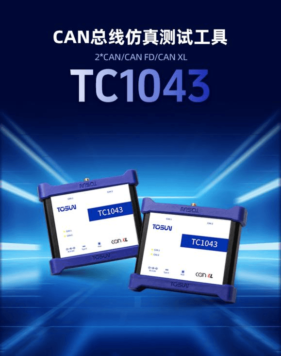 迈入CAN XL时代！同星智能TC1043双通道总线测试工具正式发布