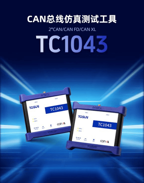 迈入CAN XL时代！同星智能TC1043双通道总线测试工具正式发布