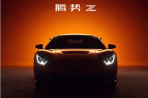 比亚迪双门四座纯电跑车 腾势Z官宣7月9日上市