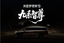 岚图科技王炸登场！全新MPV定名梦想家9 剑指50万级市场
