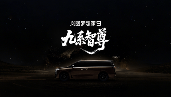 岚图科技王炸登场!全新MPV定名梦想家9 剑指50万级旗舰市场