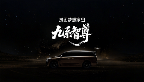 岚图科技王炸登场!全新MPV定名梦想家9 剑指50万级旗舰市场