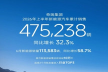 奇瑞集团2026年上半年新能源销量达47.5万辆
