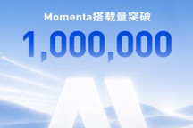 Momenta官宣搭载量突破百万