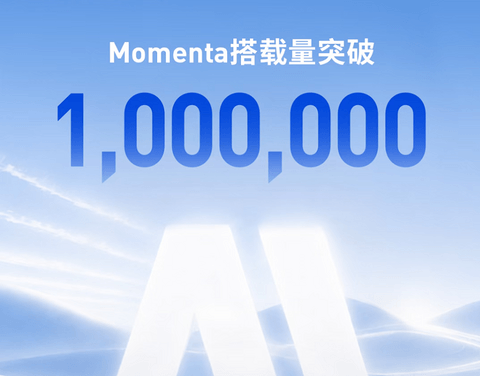 Momenta官宣搭载量突破百万