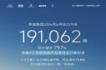 奇瑞集团2026年上半年出口超94万辆