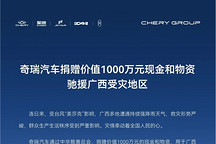 奇瑞汽车捐赠价值1000万元现金和物资驰援广西受灾地区