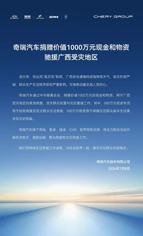 奇瑞汽车捐赠价值1000万元现金和物资驰援广西受灾地区
