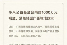 小米公益基金会捐赠1000万元驰援广西等地救灾