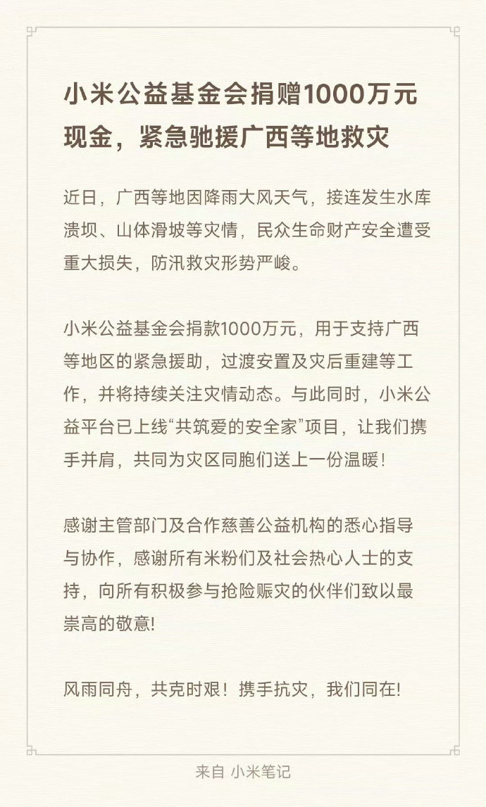 小米公益基金会捐赠1000万元驰援广西等地救灾