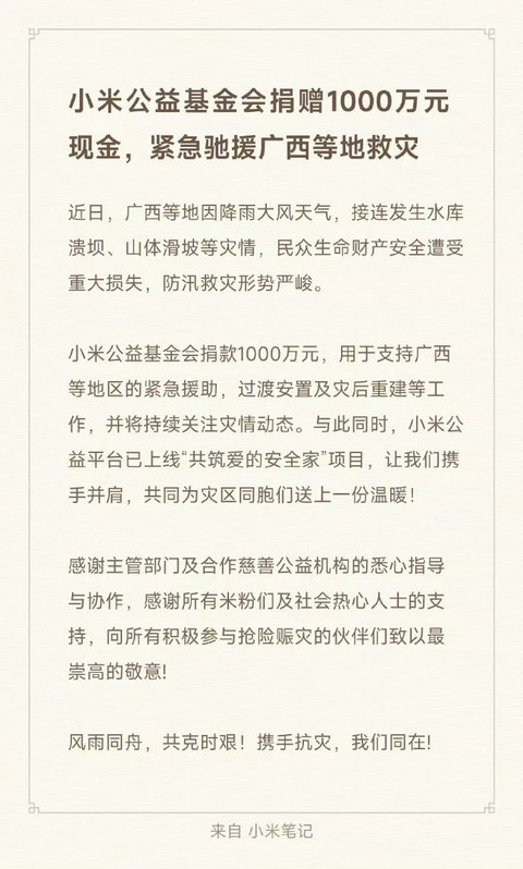 小米公益基金会捐赠1000万元驰援广西等地救灾