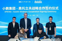 奥托立夫与小鹏集团签署战略合作协议