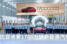 比亚迪第1700万辆新能源汽车下线