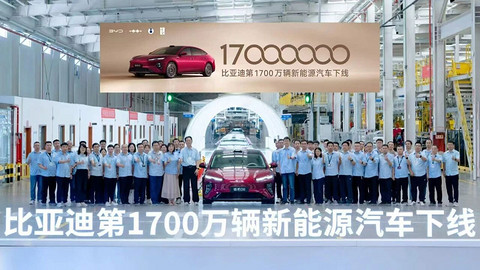 比亚迪第1700万辆新能源汽车下线