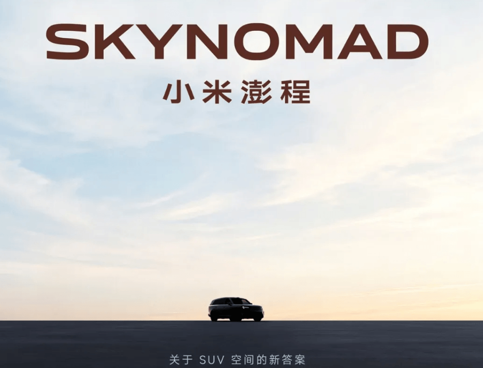 历时三年半打磨，雷军正式公布小米汽车第二大产品系列