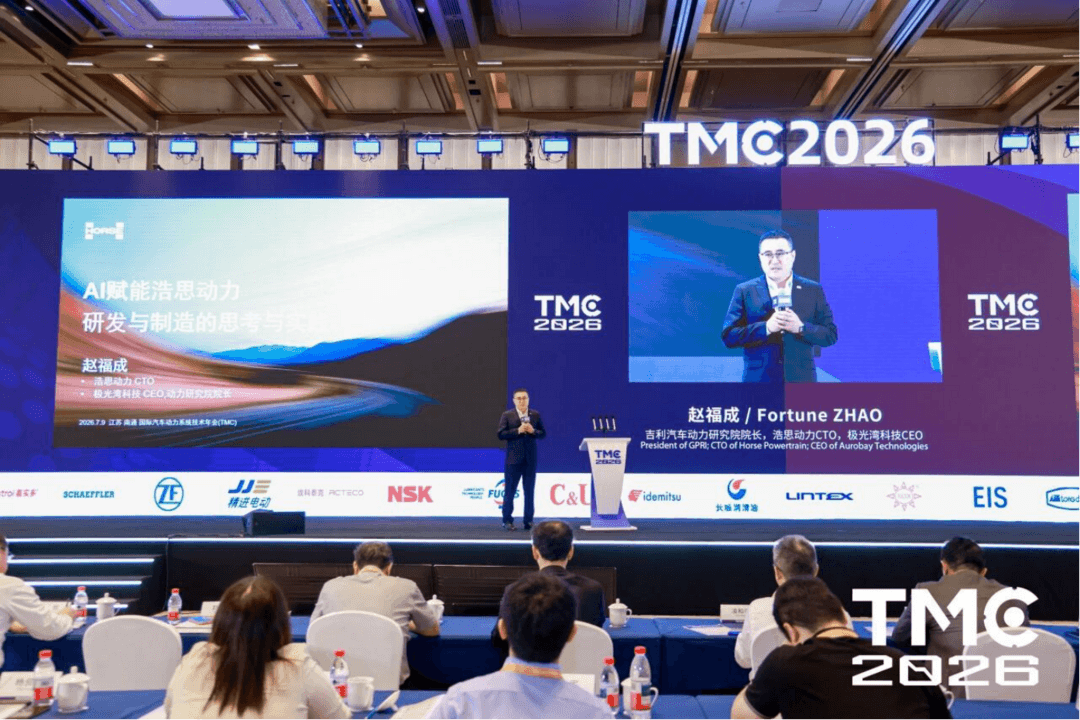 浩思动力赵福成出席2026 TMC：锚定2030研产双降40%目标，全链路推进AI落地