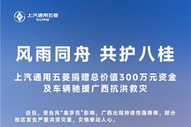 上汽通用五菱捐赠300万元款物驰援广西抗洪救灾