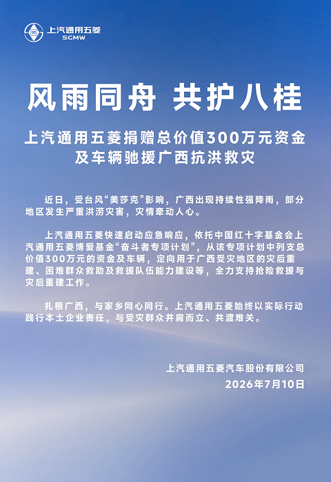 上汽通用五菱捐赠300万元款物驰援广西抗洪救灾