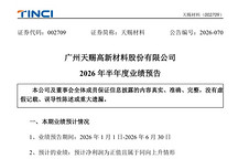 天赐材料，净利最高预增超10倍
