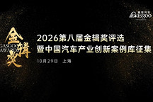 重塑底座：汽车底盘开启智能化竞争新周期丨2026第八届金辑奖评选暨“中国汽车产业创新案例库”征集