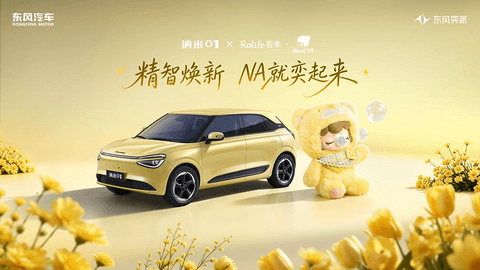 东风奕派纳米01智趣版上市，携手潮玩IP打造行走的时尚单品