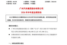 广汽2026上半年预亏40.6亿至45.7亿元