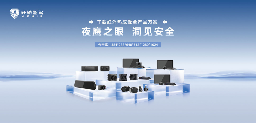 轩辕智驾-车载红外摄像头 | 申报2026第八届金辑奖最佳技术实践应用奖