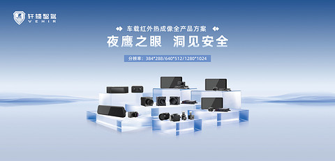 轩辕智驾-车载红外摄像头 | 申报2026第八届金辑奖最佳技术实践应用奖