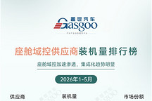 2026年1-5月智能座舱供应商装机量排行榜：国产芯片份额持续攀升丨盖世汽车研究院