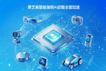 黑芝麻智能完成收购亿智电子，端侧AI战略全面加速