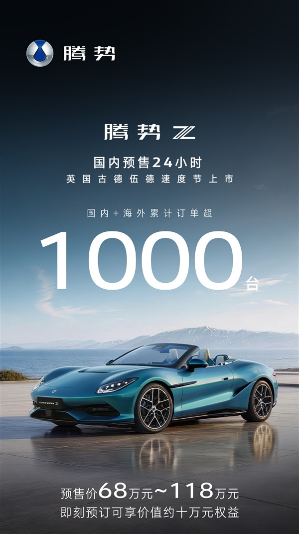 68万起 全系1604匹马力！腾势Z预售24小时 海内外订单破1000台