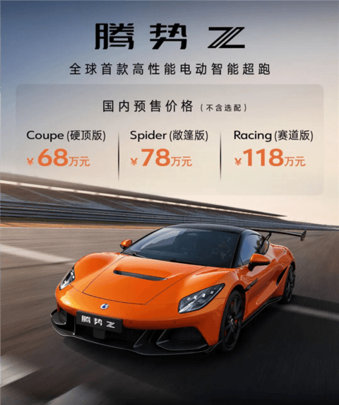 68万起 全系1604匹马力！腾势Z预售24小时 海内外订单破1000台