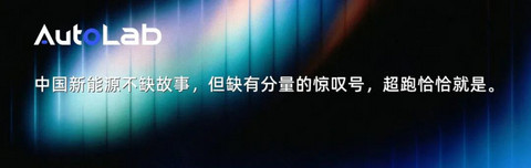 新势力，怎么都有一个超跑梦？