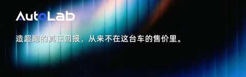 新势力，怎么都有一个超跑梦？