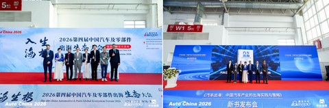 链接全球产业生态，助力中国汽车出海