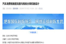 相关研究建议新能源汽车纳入消费税征收范围，并推行消费地分配原则