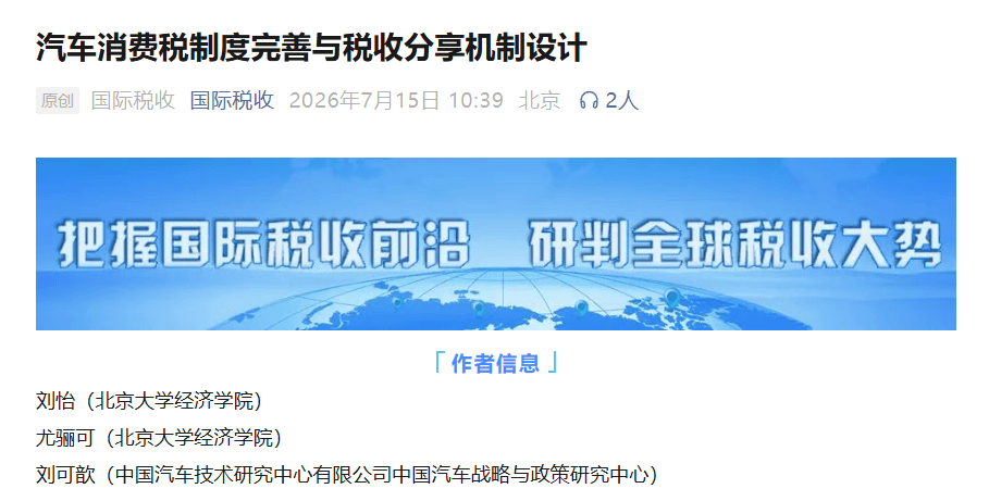 相关研究建议新能源汽车纳入消费税征收范围，并推行消费地分配原则