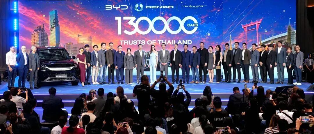 比亚迪泰国累计交付突破13万辆