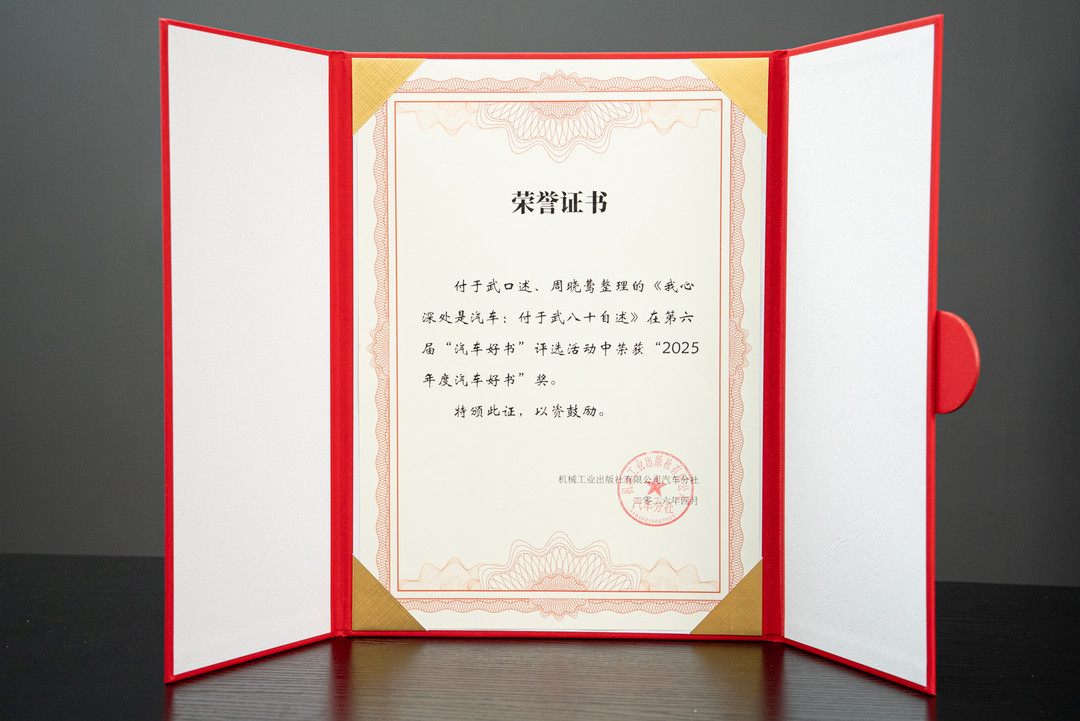 《我心深处是汽车：付于武八十自述》荣获“2025年度汽车好书”奖