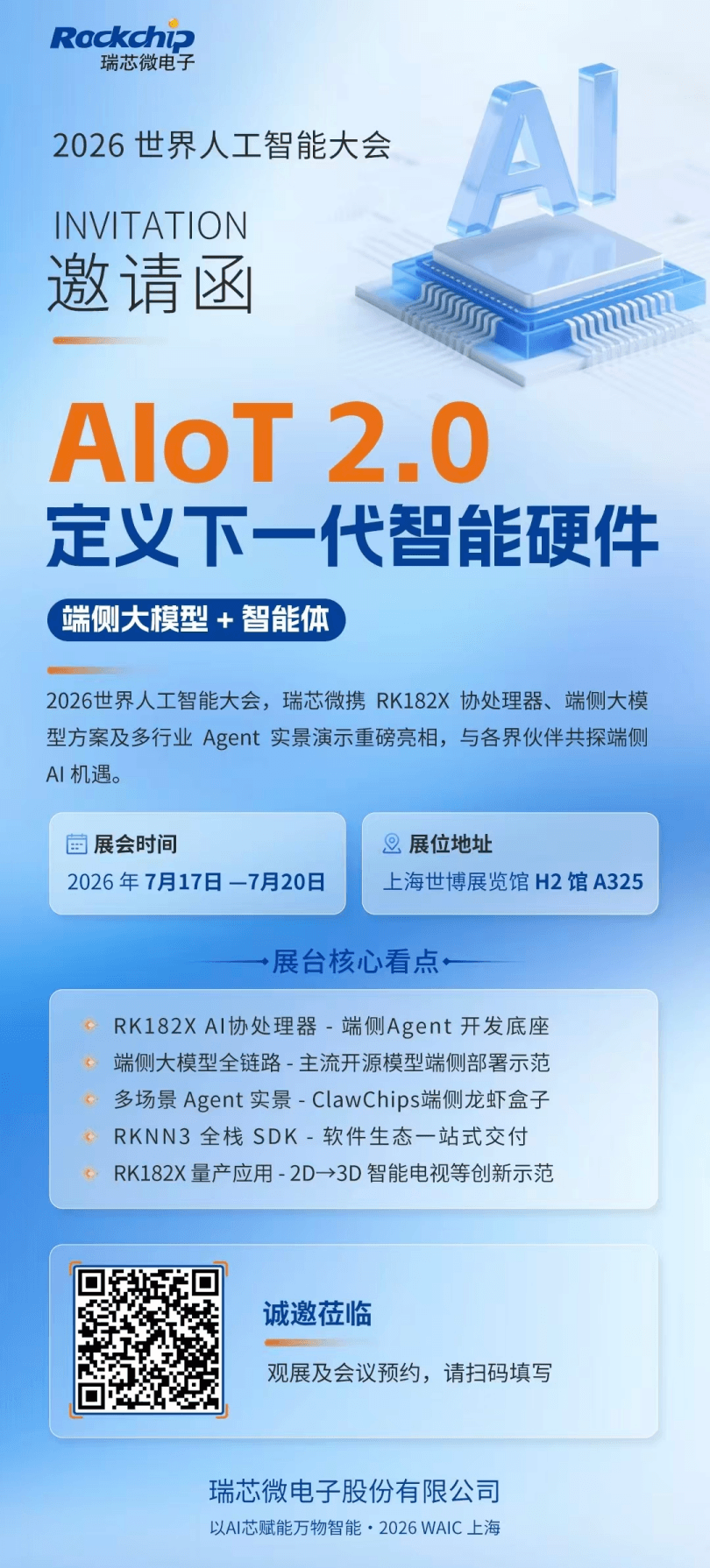 瑞芯微亮相WAIC2026：端侧 AI 领跑者，成熟方案全面落地